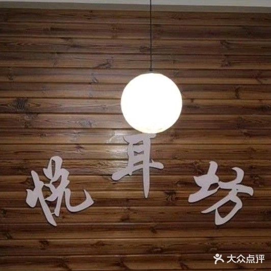 悦耳坊