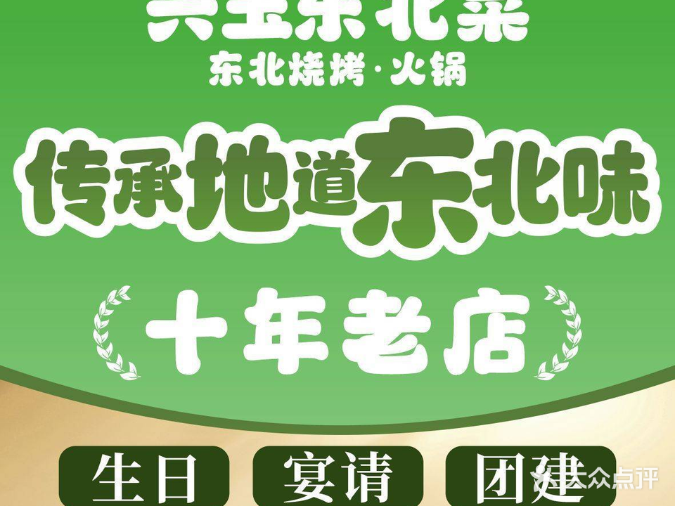 兴玉东北菜烧烤(时代大厦)