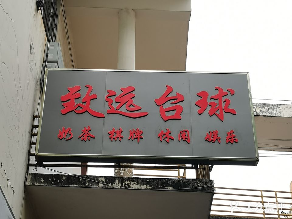致远台球
