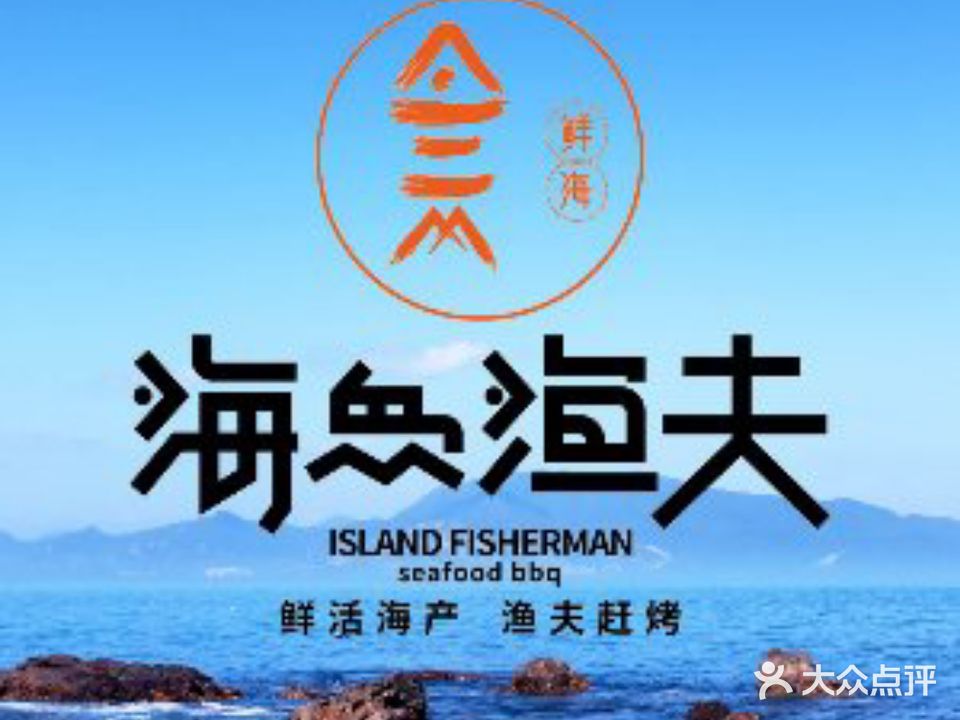 海岛渔夫·蒸汽海鲜·椰子鸡(红树林觅街美食天地店)