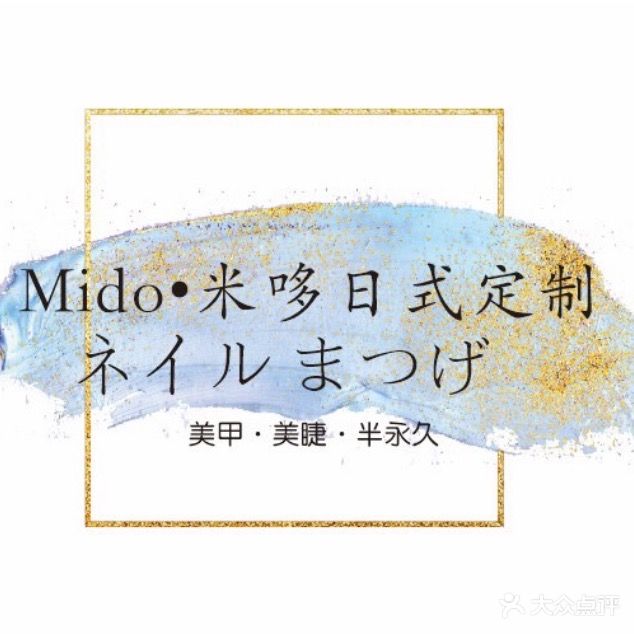 Mido·米哆日式定制工作室(星钻店)