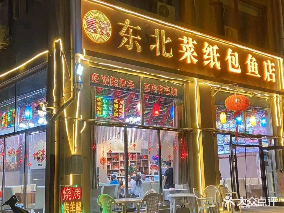 誉兴东北菜纸包鱼店