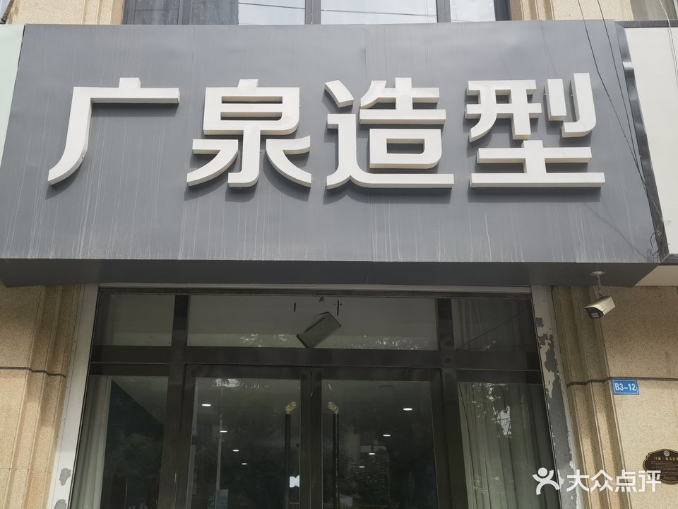 广泉造型(清河·上海城东区店)