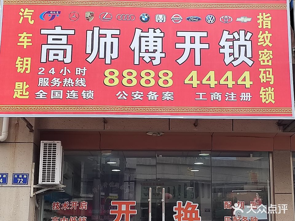 高师傅开锁店