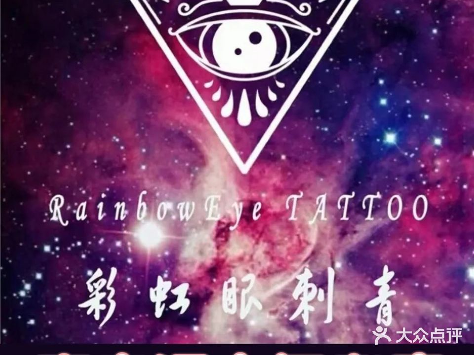 彩虹眼刺青(政府中路店)
