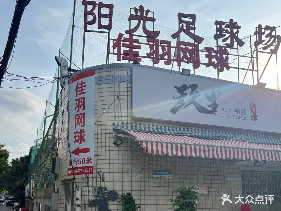 阳光足球场