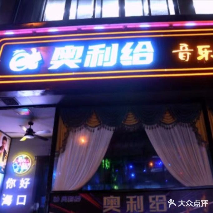 奥利给音乐酒吧