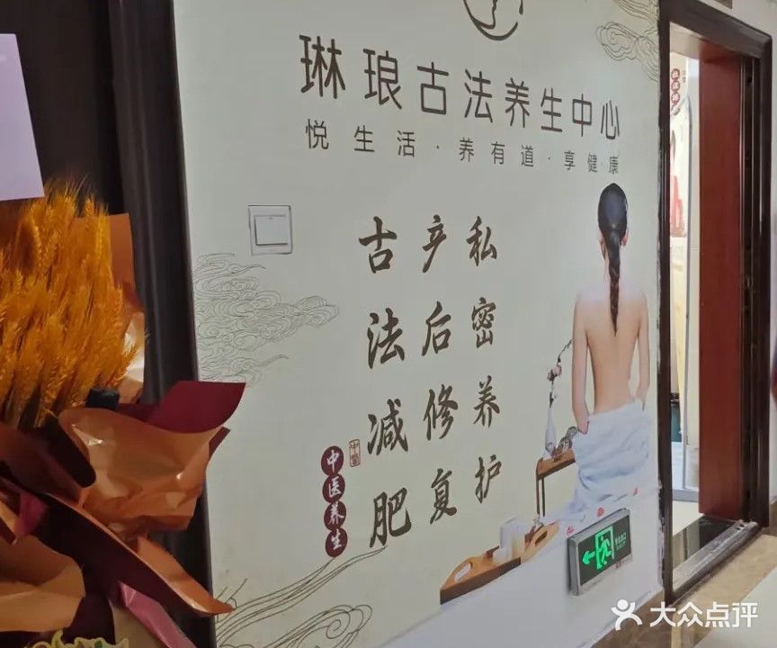 琳琅古法养生中心(国际社区店)