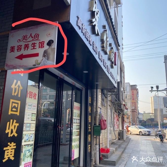 美人鱼美容养生馆