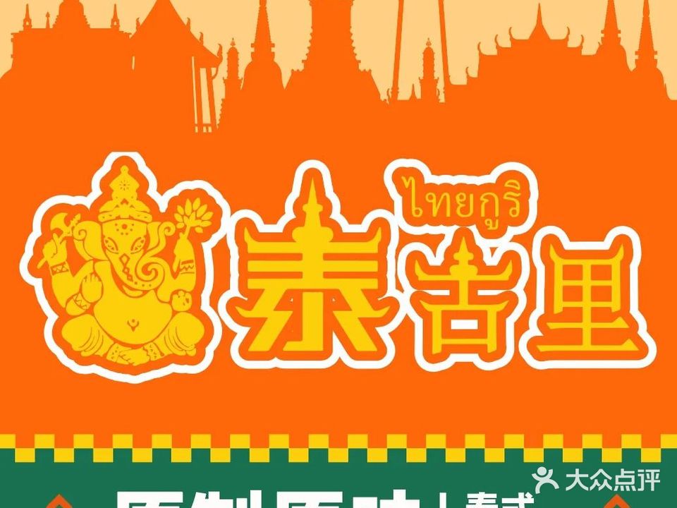 泰古里·泰式大排档(嘉禾店)