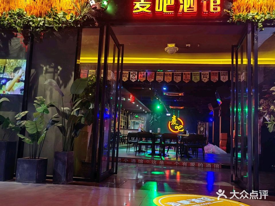 麦吧小酒馆