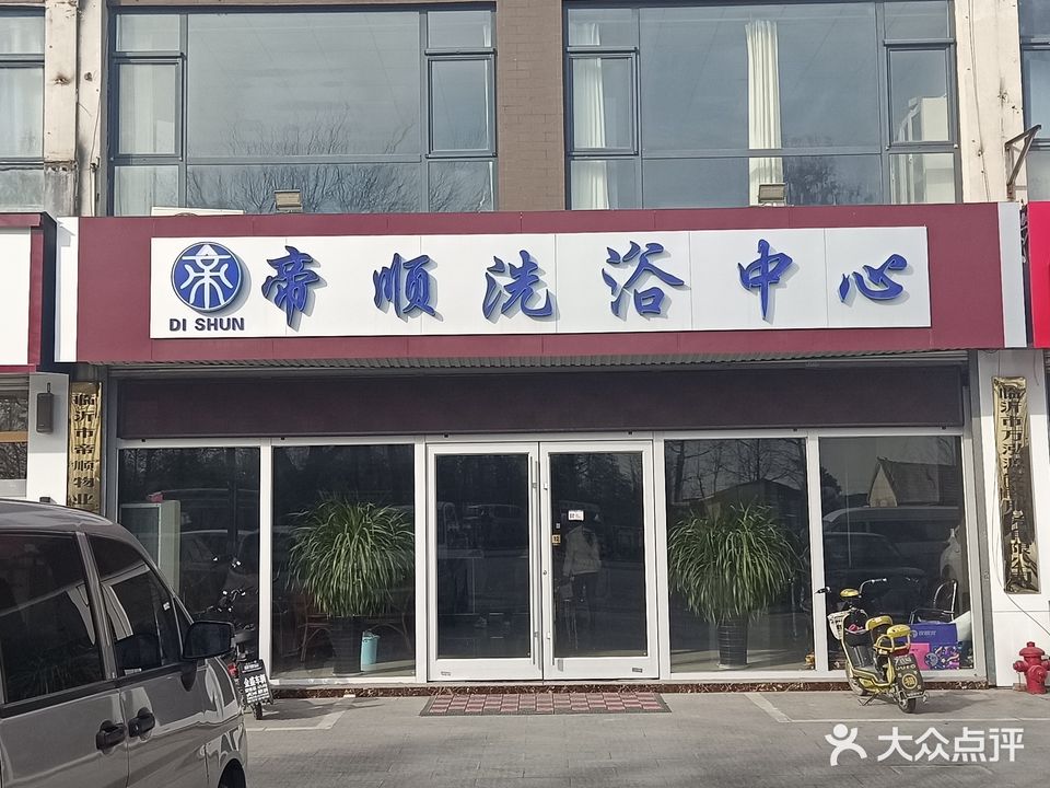 帝顺洗育中心
