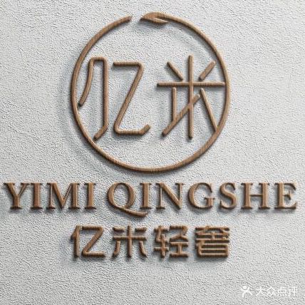 亿米轻奢科学美肤