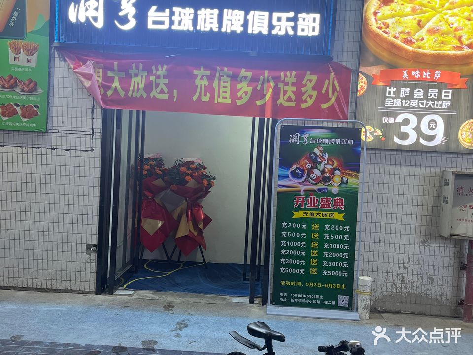 阅润拳亨椰台球棋牌俱乐部