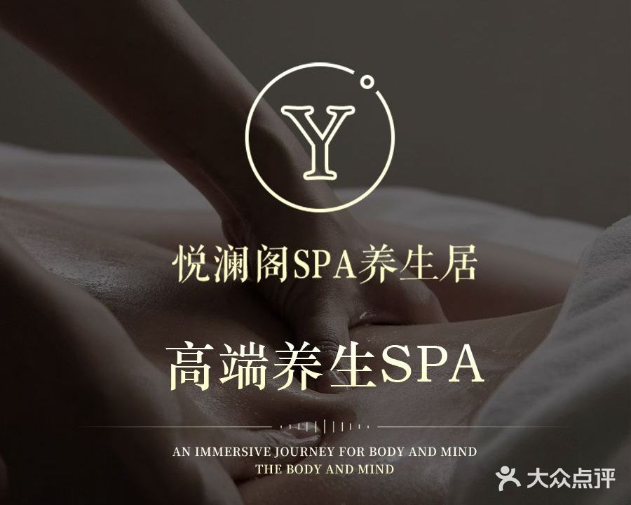 悦澜阁SPA养生居