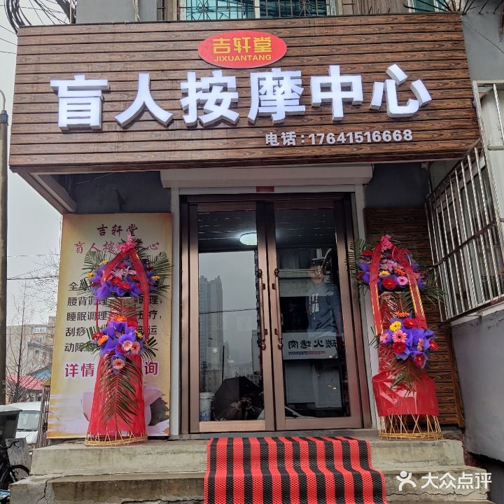 吉轩堂盲人按摩中心(安东老街店)