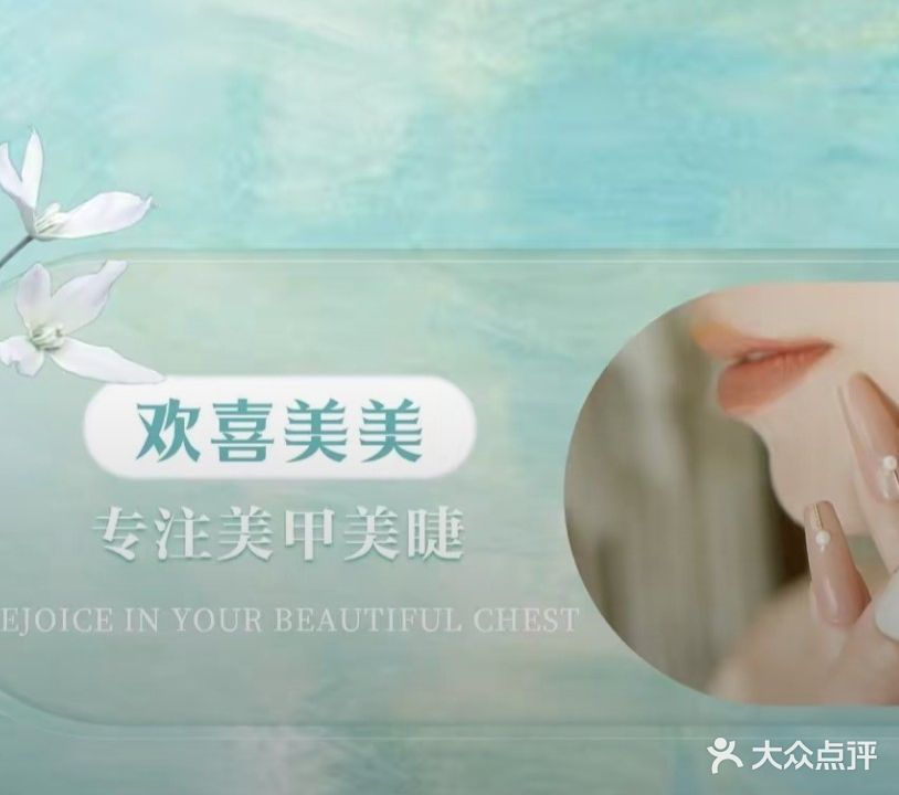 欢喜美美(美伦路店)