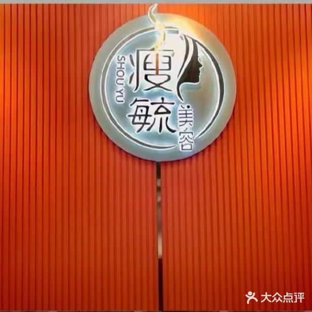 瘦毓瘦身美体中心(南充解放街店)