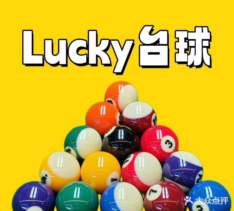 Lucky台球