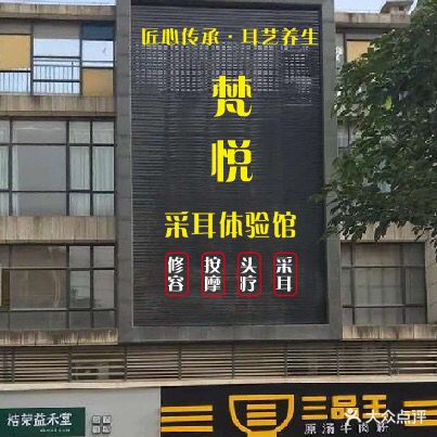 梵悦采耳体验馆