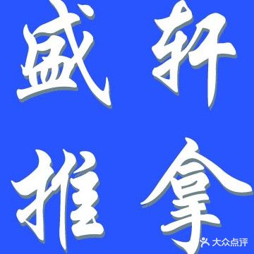 盛轩推拿