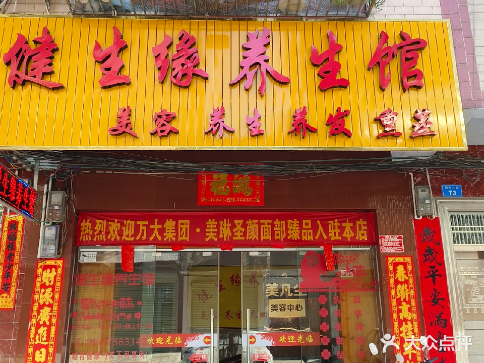 健生缘养生馆