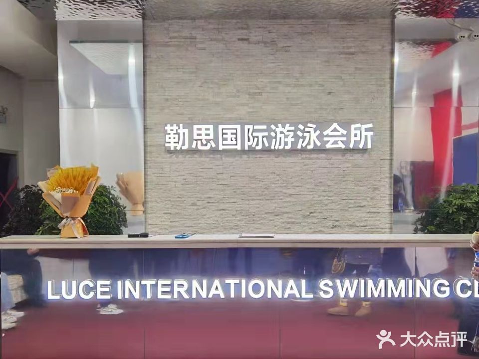 勒思国际游泳健身会所