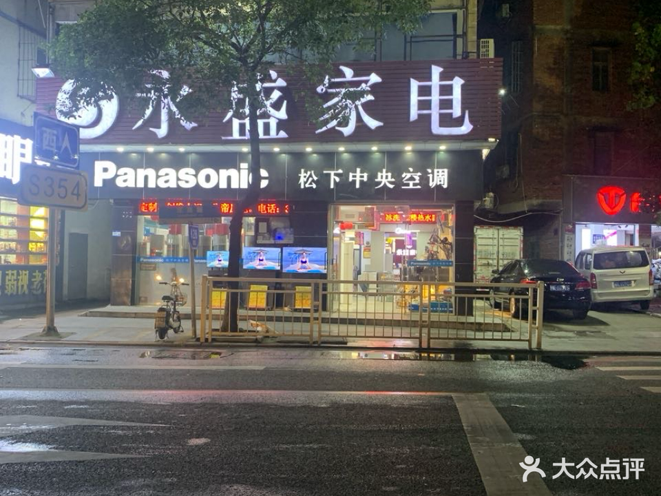 永盛家电商场(附城店)