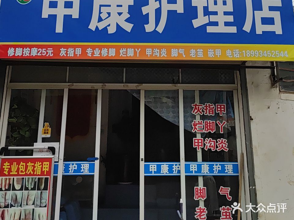 甲康护理店