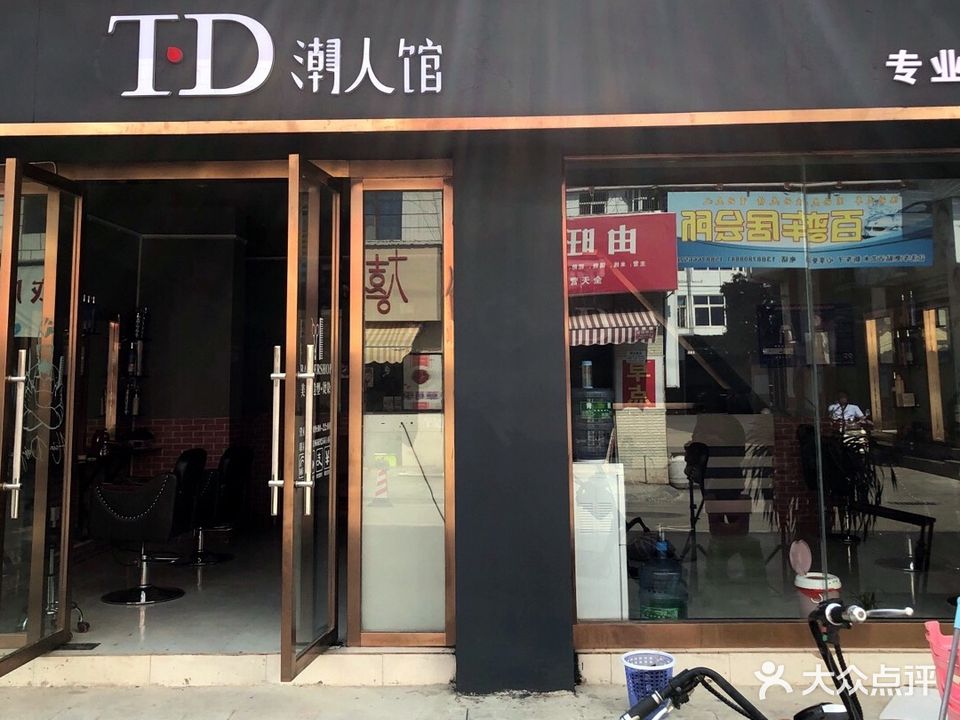 TD超人馆专业美发