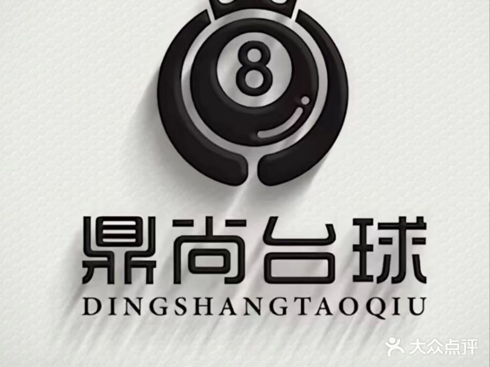 鼎尚休闲台球娱乐馆