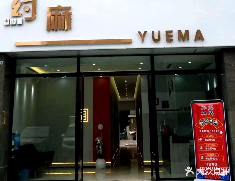 约麻棋牌国萃馆(天筑逸景店)