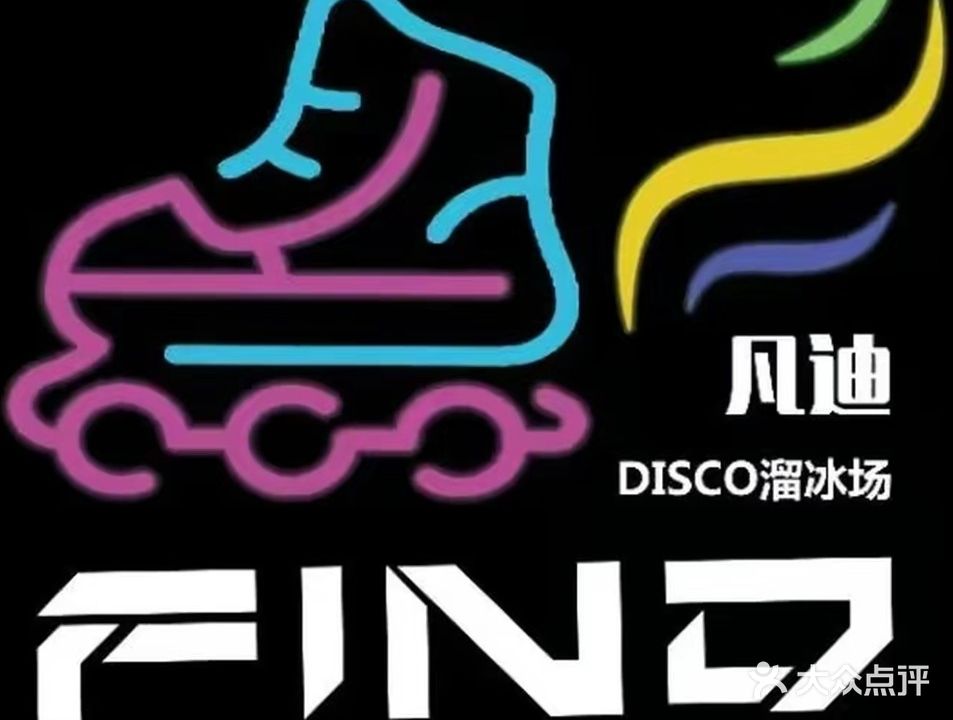 凡迪Disco音乐溜冰场(大观园店)