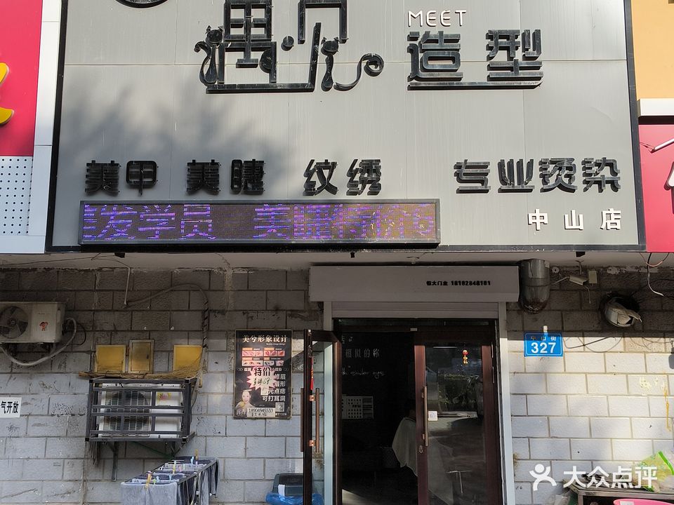遇见造型(中山店)