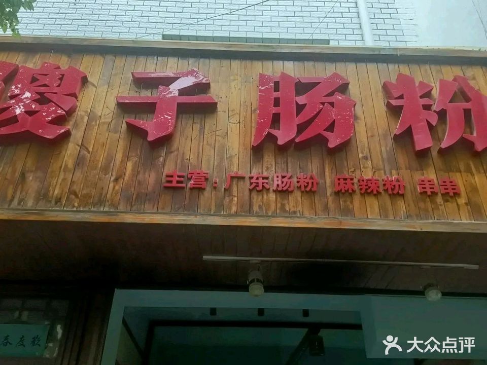 傻子肠粉