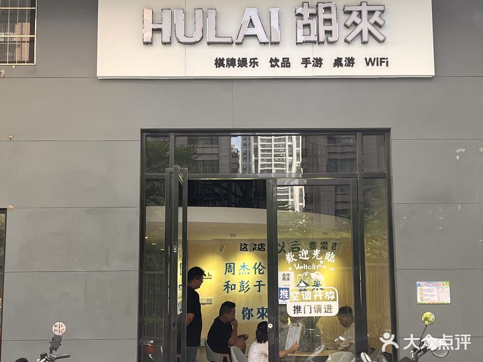 HULAI胡来(长湖新村店)