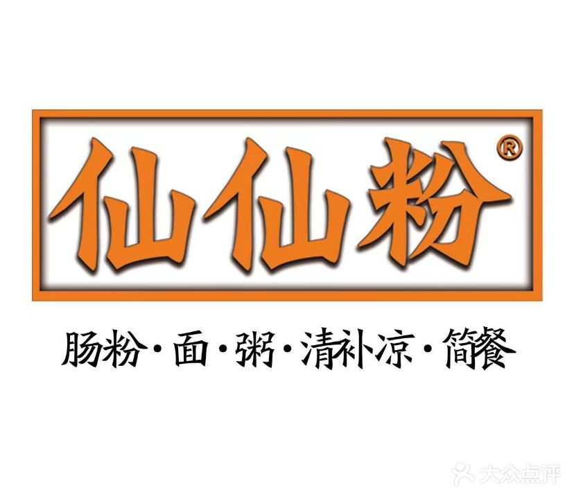 仙仙粉
