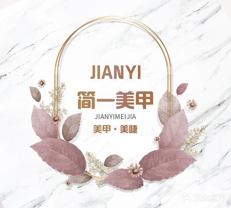简一美甲美睫(尚峰广场店)