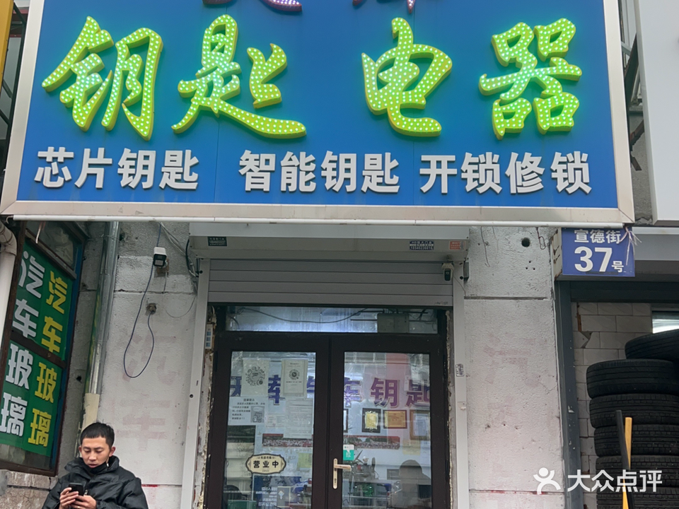 天库汽车钥匙电器