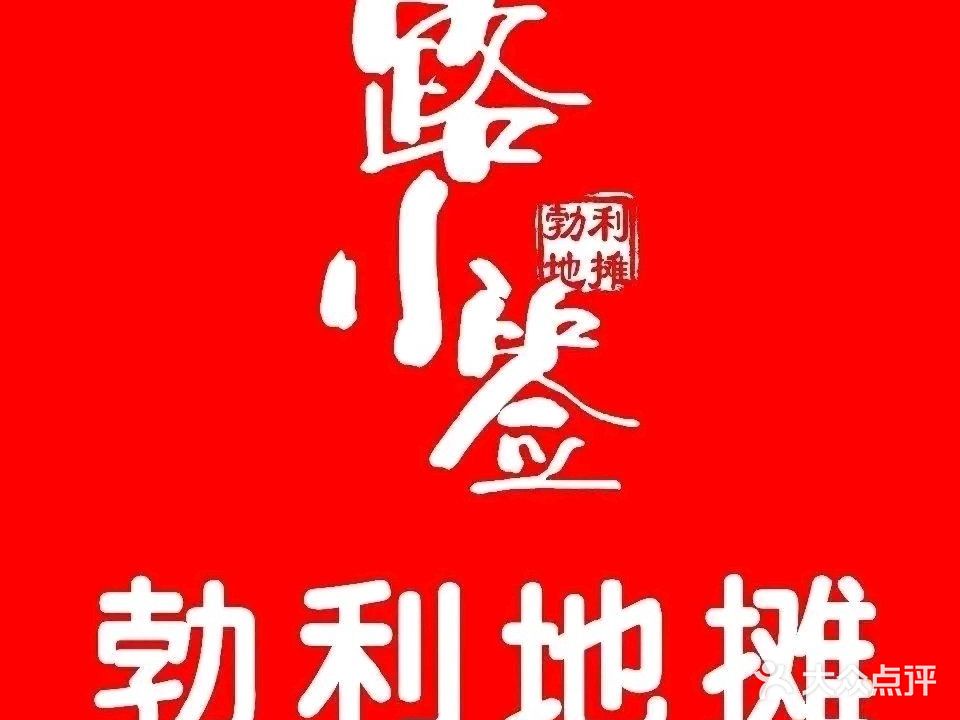 路小签勃利地摊小串(旭日街店)