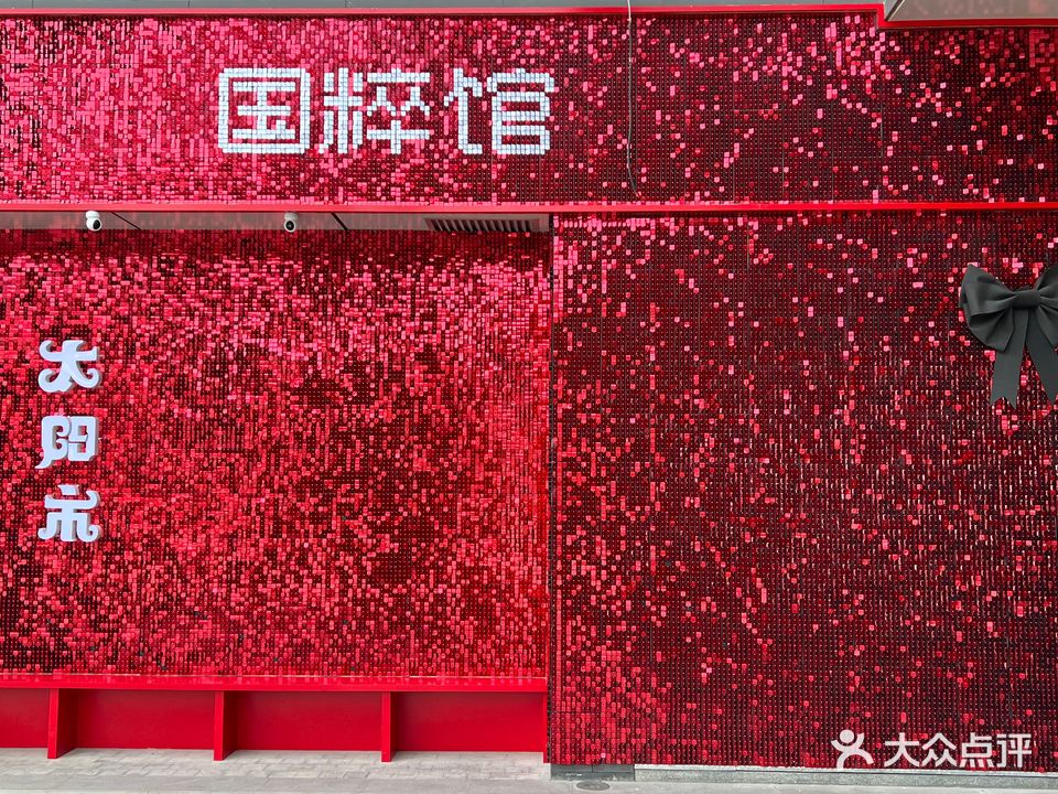 贰伍捌国粹馆