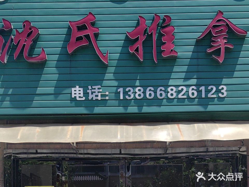 沈十养生推拿(汇景国际花园北苑店)