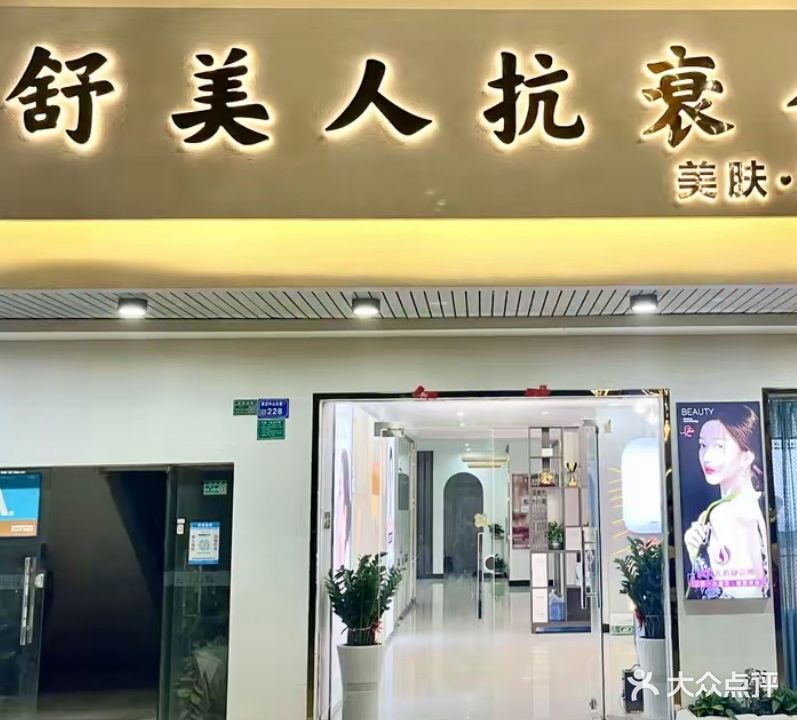 舒美人抗衰会所