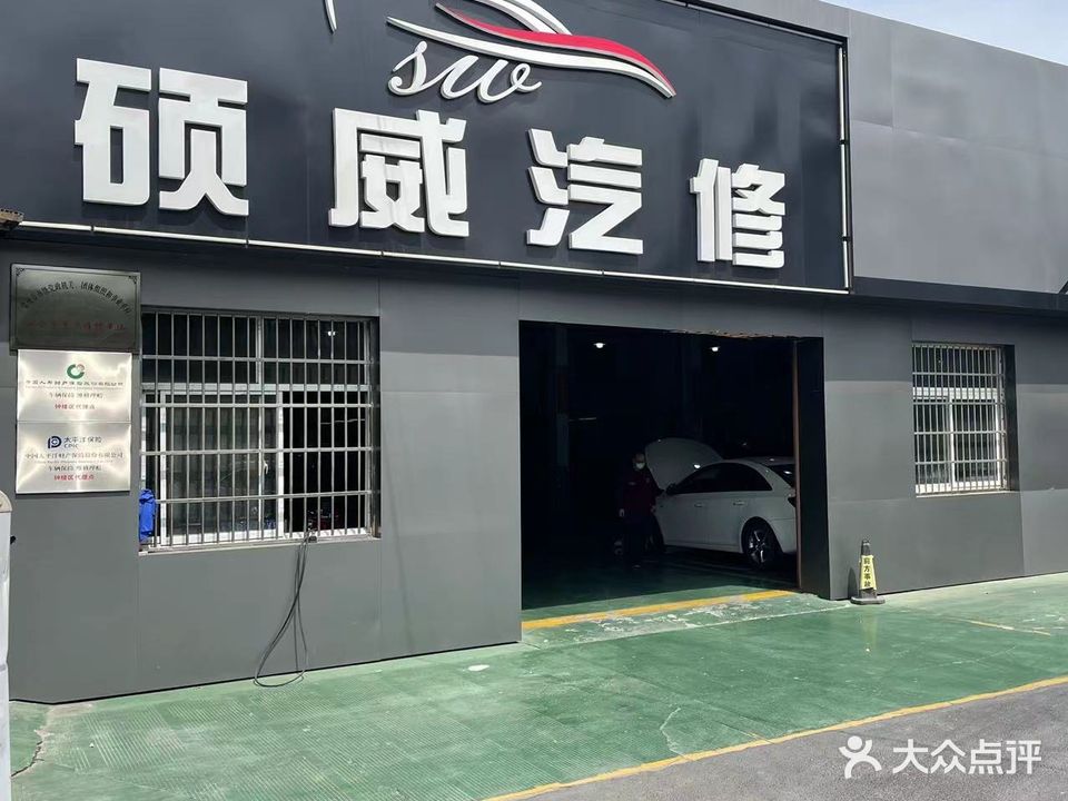 硕威汽修(茶花路店)