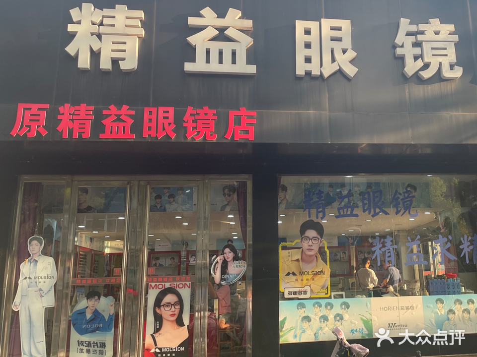 精益眼睛店(桃源路店)
