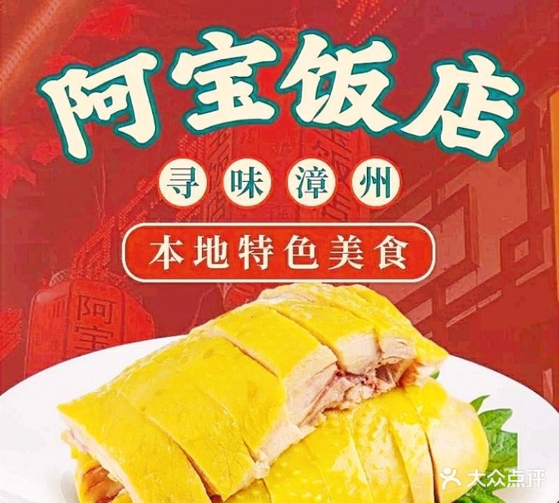 阿宝饭店(闽菜美食地标店)