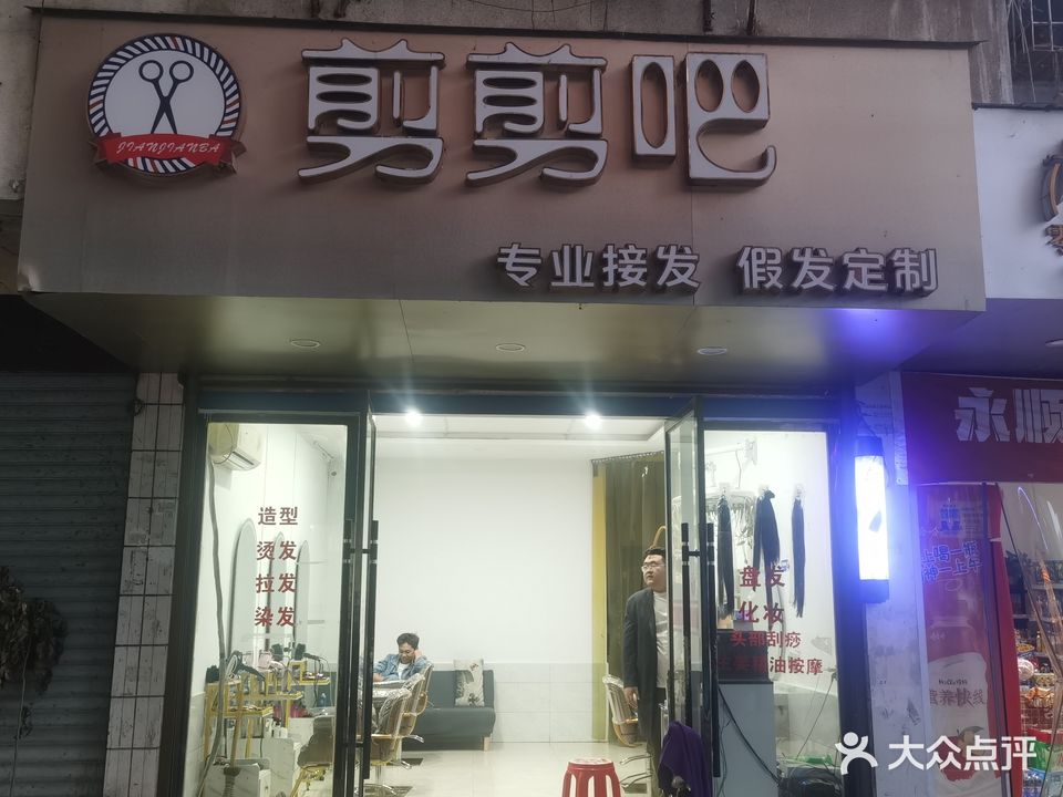 剪剪吧