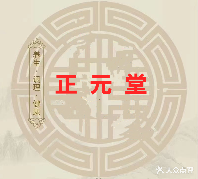 正元堂推拿艾灸(庆安街)