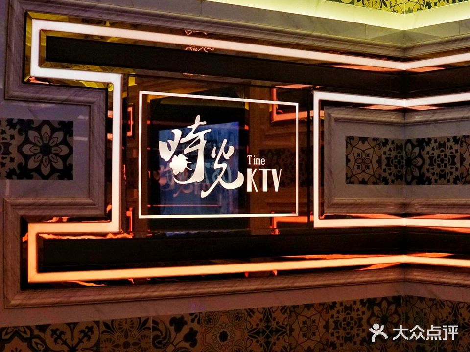 新时光KTV(中悦百汇广场店)