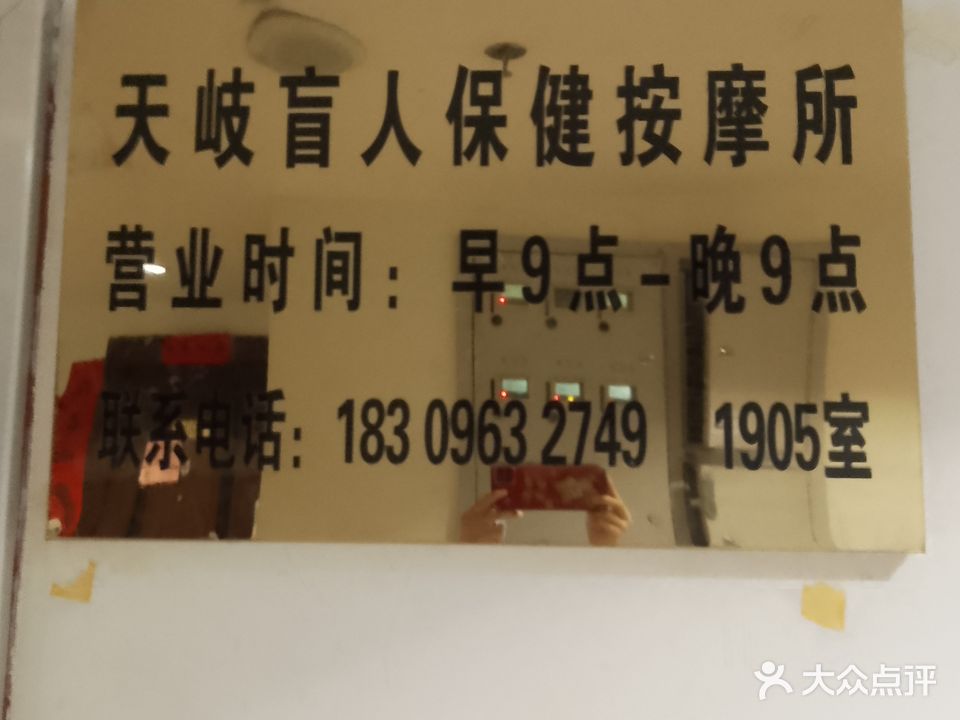 天岐盲人按摩保健所(银川西夏万达广场店)